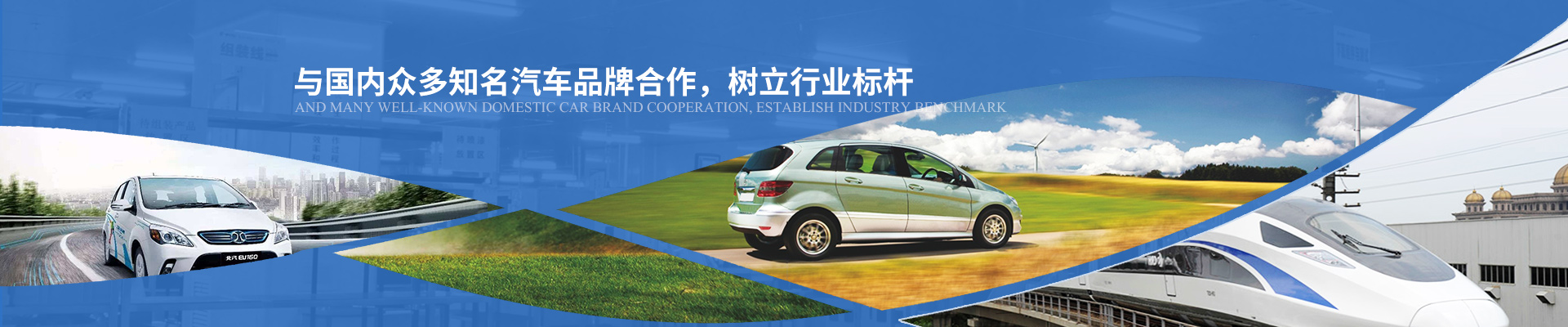 億能與國內眾多知名汽車品牌合作，樹立行業標桿